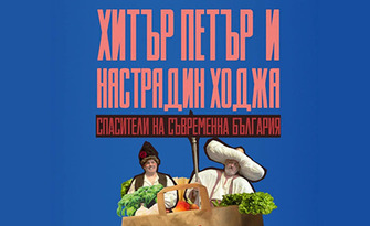 Премиера на спектакъла "Хитър Петър и Настрадин Ходжа, спасители на съвременна България" - със специалното участие на Ансамбъл Добруджа, на 29 Септември в ДТ "Йордан Йовков" - Добрич