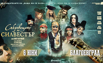 Премиера на комедията "Съкровището на Силвестър" - на 6 Юни, в Зала "Пейо Яворов", Благоевград