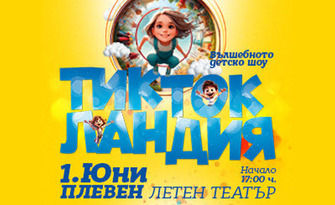Благотворително събитие "Пеем за зоопарка": Вълшебното детско шоу "Тик Ток Ландия" на 1 Юни от 17:00ч, в Летен театър - Плевен