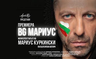 "BG Мариус - моноспектакъл на Мариус Куркински по български автори" на 27 Юни, в Културен дом НХК