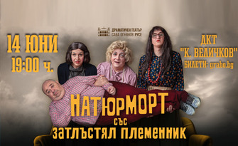 Комедията с Любо Нейков "Натюрморт със затлъстял племенник" - на 14 Юни, в Драматично-куклен театър "Константин Величков"