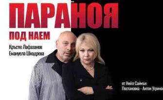 Кръстю Лафазанов и Емануела Шкодрева в премиерния комедиен спектакъл "Параноя под наем" - на 25 Август, в Лятно кино "Орфей" - Пловдив
