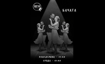 ​4 посещения на бачата за начинаещи през Декември, от RIM Dance