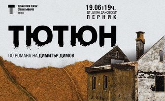 Постановката "Тютюн" по романа на Димитър Димов - на 19 Юни, в Драматичен театър "Боян Дановски" - Перник