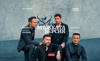 За любовта...Мъжката версия