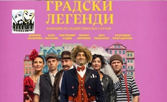Страхотните Филип Аврамов и Мая Бежанска в комедията "Градски легенди" на 29 Октомври, в Културен център "Стара Загора"