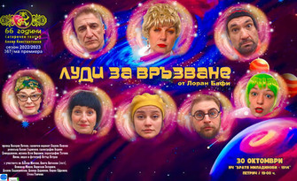 Луди за връзване