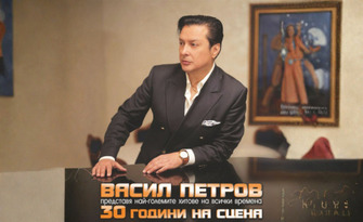 Концерт на Васил Петров, неподражаемият глас на България, заедно с Разградската Филхармония - на 23 Октомври в Читалище "Зора", Сливен