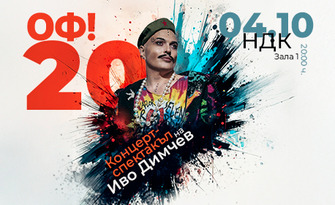 "ОФ!20" Концерт-спектакъл на Иво Димчев - на 4 Октомври в Зала 1 на НДК