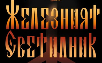 Спектакълът "Железният светилник" - на 31 Октомври в Културен център "Стара Загора"