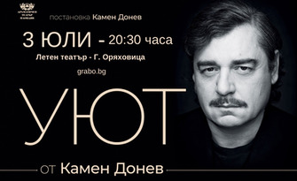 Авторският спектакъл на Камен Донев "Уют" - на 3 Юли, в Летен театър - Горна Оряховица