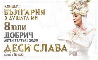 Деси Слава - фолклорен концерт-спектакъл "България в душата ми" на 8 Юли, в Летен театър - Добрич
