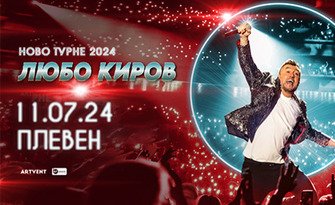 Стани част от "Ново турне 2024": Концерт на Любо Киров на 11 Юли в Летен театър - Плевен