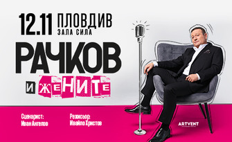 Представлението "Рачков и жените" на 12 Ноември в Комплекс С.И.Л.А, Пловдив