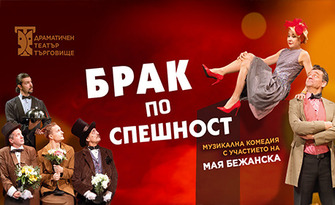Комедията "Брак по спешност" с Мая Бежанска - на 26 Ноември в ОБДТ "Невена Коканова" - Дупница