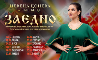 Н. Цонева и Баш Бенд