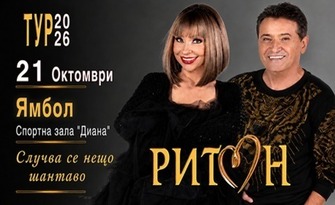 ДУЕТ РИТОН - ТУРНЕ 2026 | 21 Октомври | Спортна зала "Диана" | Ямбол
