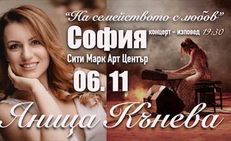 Концерт-изповед на Яница Кънева "На семейството с любов" - на 6 Ноември, в Сити Марк Арт Център
