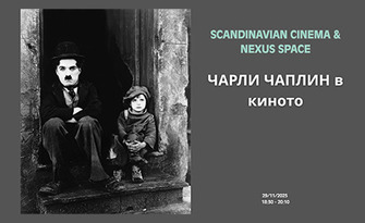 NEXUS space, съвместно със Scandianvian Cinema, представят: Лекция на тема "Чарли Чаплин в киното" на 29 Ноември, в NEXUS Space