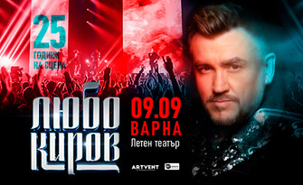 Любо Киров