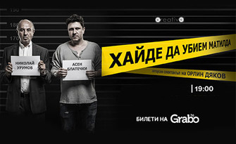 Лиричната комедия "Хайде да убием Матилда" с Асен Блатечки и Николай Урумов - на 6 Ноември в Клуб The Brick Port, Варна