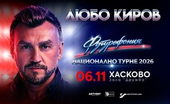 Турне 2026: Концерт на Любо Киров "Футурофония" на 6 Ноември, в Спортна зала Дружба, Хасково