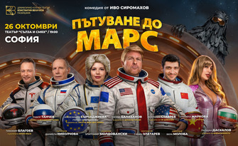 Пътуване до Марс