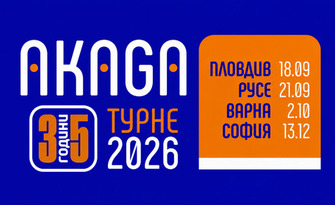 Концерт "35 години Акага" - на 21 Септември, в Летен театър при Военен клуб - Русе
