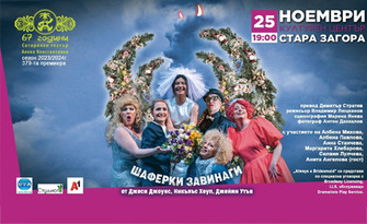 Комедията "Шаферки завинаги" на 25 Ноември, в Културен център Стара Загора