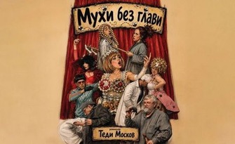 Мухи без глави