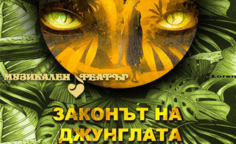 Премиера на мюзикъла за деца "Законът на джунглата" на 19 Ноември, в Музикалния театър