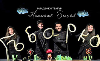 Детският спектакъл "Гъбарко" на 12 Май от 12:30ч, в Младежки театър "Николай Бинев"