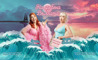 Премиера на най-новата комедията "На гребена на вълната" - с участието на Здрава Каменова и София Бобчева, на 21 Октомври в Читалище "Съгласие", Плевен