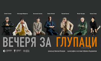 Постановката "Вечеря за глупаци" на 14 Ноември, на Сцена Филиал, Варна