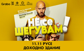 "Не се шегувам" - Stand-up Comedy Special на Димитър Иванов - Капитана на 11 Ноември, в Доходно здание - Русе