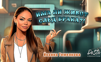 "Има ли живот след брака" с Йоанна Темелкова и Габриела Колева - GABÓ, плюс подарък книга - на 16 Декември, в Пивоварница FRIK&S