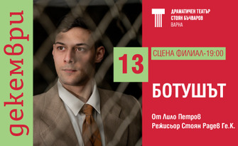 Представлението "Ботушът" на 13 Декември, на Сцена Филиал в Драматичен театър "Стоян Бъчваров"