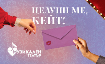 Мюзикълът "Целуни ме, Кейт" на 16 Юни, в Музикален театър "Стефан Македонски"