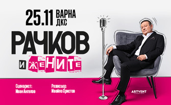 Рачков и жените