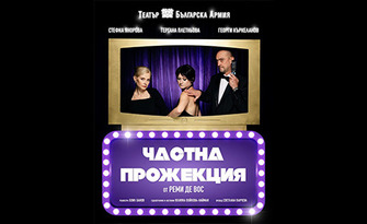 Спектакълът "Частна прожекция" на 11 декември, Културен център "Стара Загора"