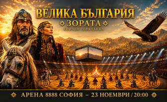 Велика България - Зората