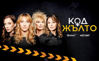 Премиера на комедията "Код жълто" - на 2 Октомври в Театър Артвент