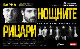 Спектакълът "Нощни рицари" - на 7 Октомври във ФКЦ, Варна