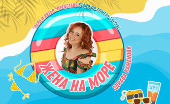 Премиера на новото Stand-Up шоу на Здрава Каменова "Жена на море" - на 23 Юли в The Brick Port - Варна