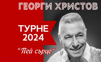 Премиера на новия албум на Георги Христов: Концертът "Пей сърце" на 30 Октомври, в Общински младежки дом, Шумен