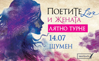 Турне 2026: "Поетите и жената" на 14 Юли, в Летен театър - Шумен