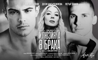 Постановката "Илюзията в брака" на 14 Май, в Дом на Културата - Гоце Делчев