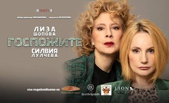 Комедията "Госпожите" със Силвия Лулчева и Лиза Шопова на 8 Октомври, в Дом на културата "Борис Христов", Пловдив
