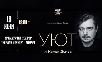Спектакълът "Уют" на 16 Юни, в Драматичен театър "Йордан Йовков" - Добрич