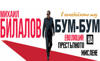 Комедийният моноспектакъл с Михаил Билалов "БУМ-БУМ: Еволюция на престъпното мислене" на 27 Май, в Доходно здание